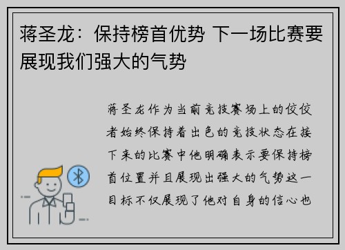 蒋圣龙：保持榜首优势 下一场比赛要展现我们强大的气势