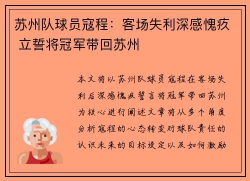 苏州队球员寇程：客场失利深感愧疚 立誓将冠军带回苏州