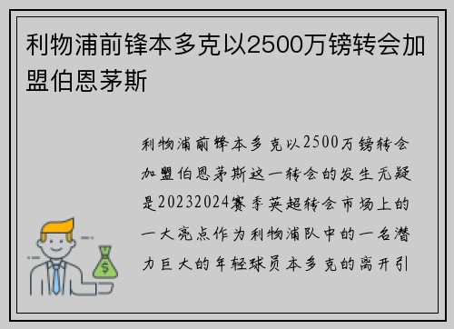 利物浦前锋本多克以2500万镑转会加盟伯恩茅斯
