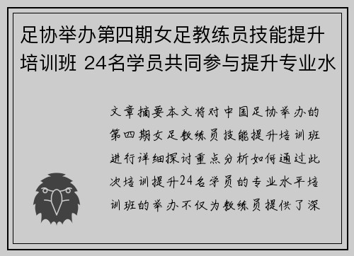 足协举办第四期女足教练员技能提升培训班 24名学员共同参与提升专业水平