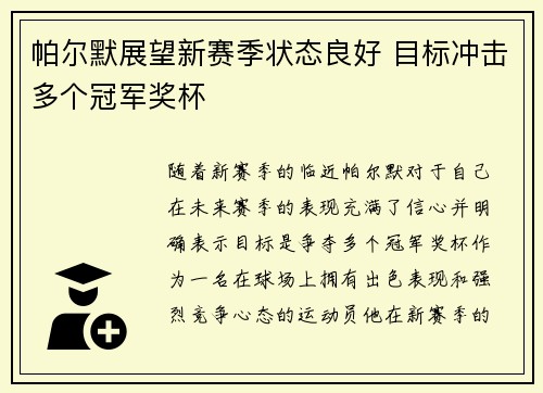 帕尔默展望新赛季状态良好 目标冲击多个冠军奖杯