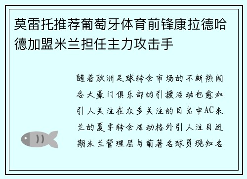 莫雷托推荐葡萄牙体育前锋康拉德哈德加盟米兰担任主力攻击手