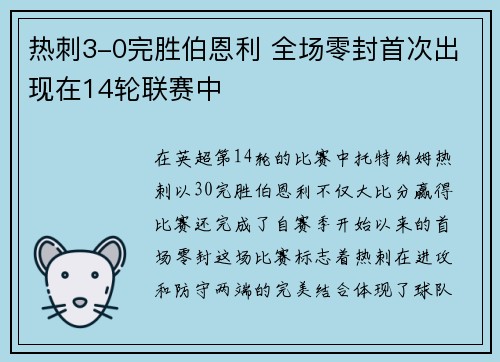 热刺3-0完胜伯恩利 全场零封首次出现在14轮联赛中