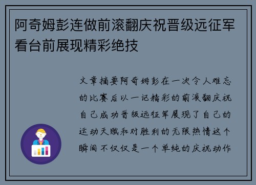 阿奇姆彭连做前滚翻庆祝晋级远征军看台前展现精彩绝技
