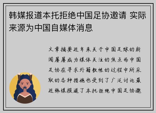 韩媒报道本托拒绝中国足协邀请 实际来源为中国自媒体消息
