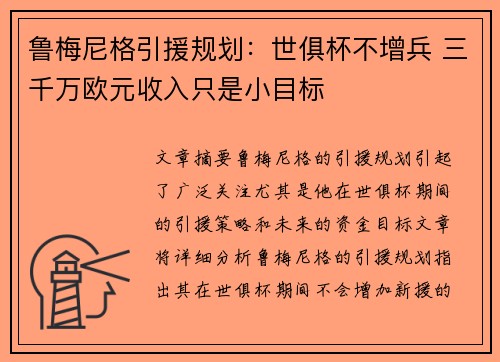 鲁梅尼格引援规划：世俱杯不增兵 三千万欧元收入只是小目标