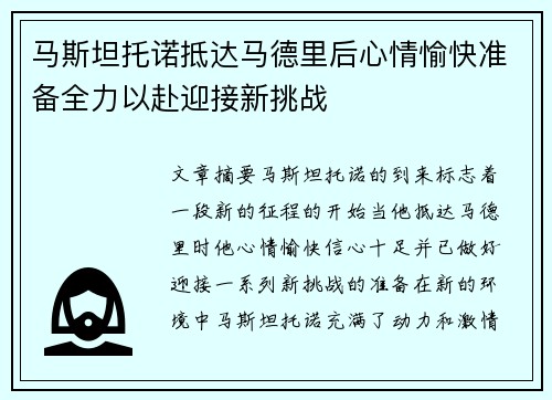 马斯坦托诺抵达马德里后心情愉快准备全力以赴迎接新挑战