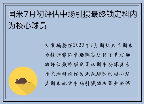 国米7月初评估中场引援最终锁定科内为核心球员