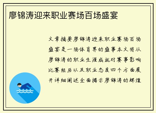 廖锦涛迎来职业赛场百场盛宴