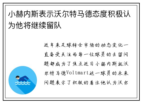 小赫内斯表示沃尔特马德态度积极认为他将继续留队