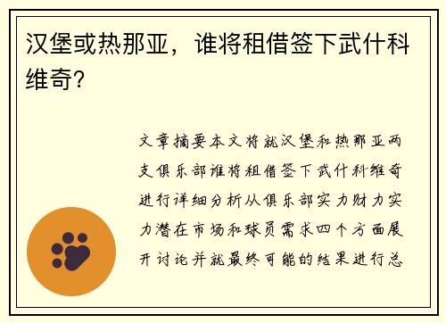 汉堡或热那亚，谁将租借签下武什科维奇？
