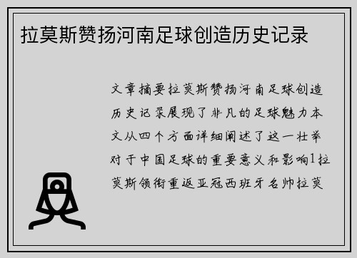 拉莫斯赞扬河南足球创造历史记录