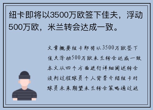 纽卡即将以3500万欧签下佳夫，浮动500万欧，米兰转会达成一致。
