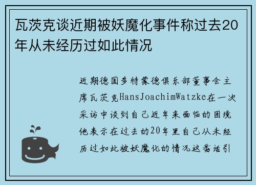 瓦茨克谈近期被妖魔化事件称过去20年从未经历过如此情况