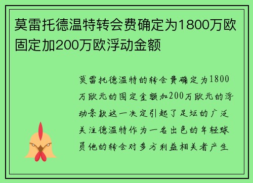 莫雷托德温特转会费确定为1800万欧固定加200万欧浮动金额