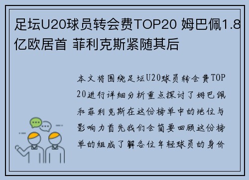 足坛U20球员转会费TOP20 姆巴佩1.8亿欧居首 菲利克斯紧随其后