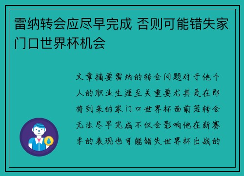 雷纳转会应尽早完成 否则可能错失家门口世界杯机会