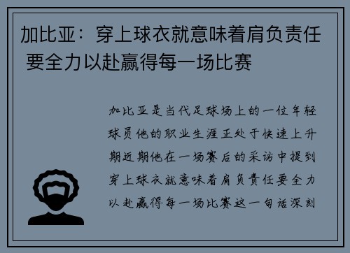 加比亚：穿上球衣就意味着肩负责任 要全力以赴赢得每一场比赛