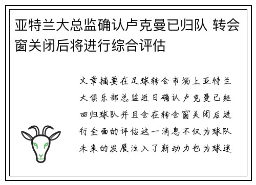 亚特兰大总监确认卢克曼已归队 转会窗关闭后将进行综合评估