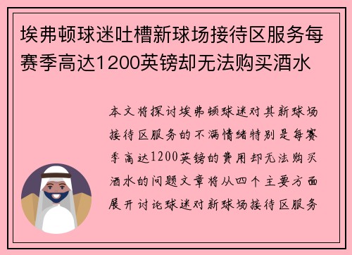 埃弗顿球迷吐槽新球场接待区服务每赛季高达1200英镑却无法购买酒水