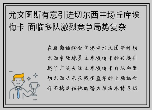 尤文图斯有意引进切尔西中场丘库埃梅卡 面临多队激烈竞争局势复杂