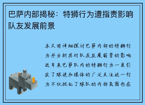 巴萨内部揭秘：特狮行为遭指责影响队友发展前景