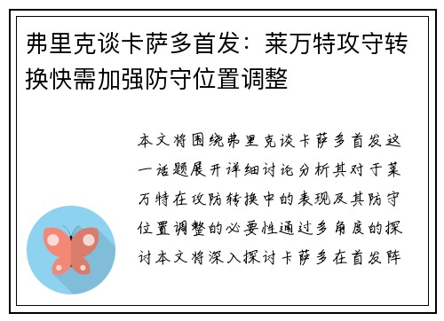弗里克谈卡萨多首发：莱万特攻守转换快需加强防守位置调整
