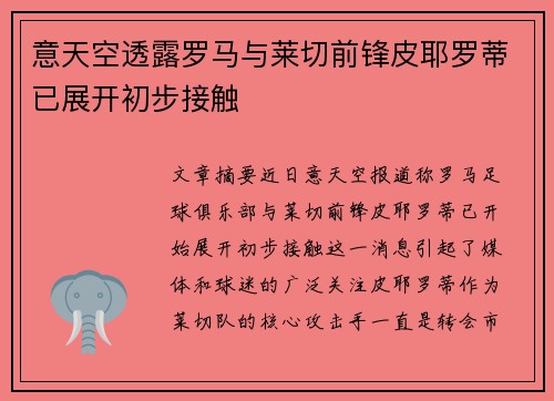 意天空透露罗马与莱切前锋皮耶罗蒂已展开初步接触