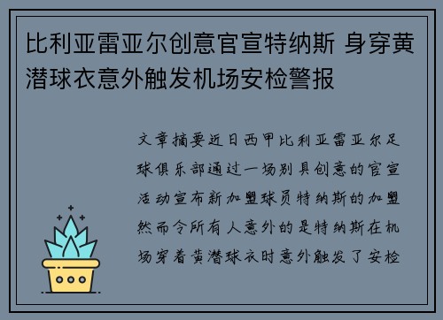比利亚雷亚尔创意官宣特纳斯 身穿黄潜球衣意外触发机场安检警报