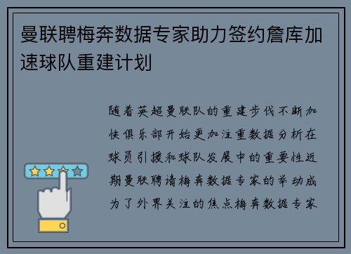曼联聘梅奔数据专家助力签约詹库加速球队重建计划