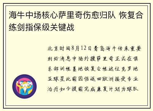 海牛中场核心萨里奇伤愈归队 恢复合练剑指保级关键战
