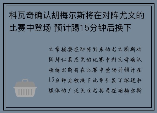 科瓦奇确认胡梅尔斯将在对阵尤文的比赛中登场 预计踢15分钟后换下