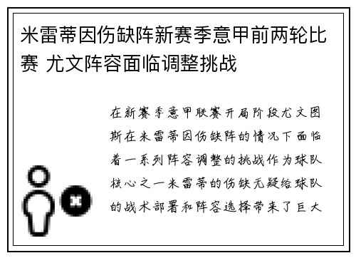 米雷蒂因伤缺阵新赛季意甲前两轮比赛 尤文阵容面临调整挑战