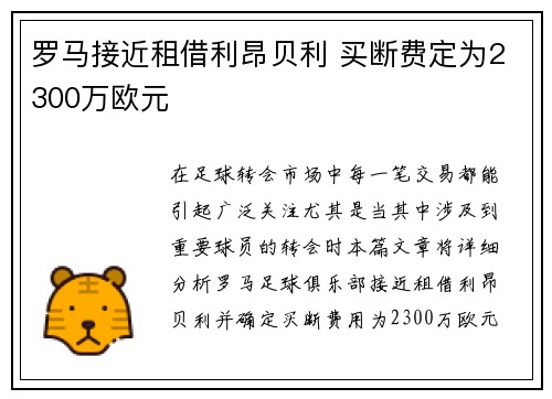 罗马接近租借利昂贝利 买断费定为2300万欧元
