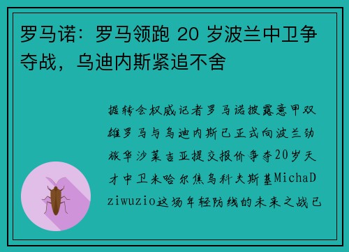 罗马诺：罗马领跑 20 岁波兰中卫争夺战，乌迪内斯紧追不舍