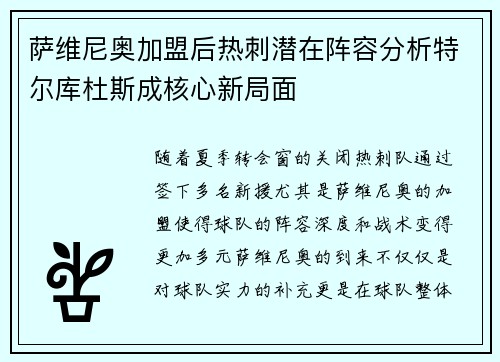 萨维尼奥加盟后热刺潜在阵容分析特尔库杜斯成核心新局面