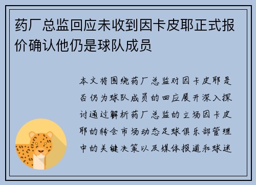 药厂总监回应未收到因卡皮耶正式报价确认他仍是球队成员