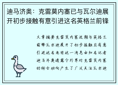 迪马济奥：克雷莫内塞已与瓦尔迪展开初步接触有意引进这名英格兰前锋