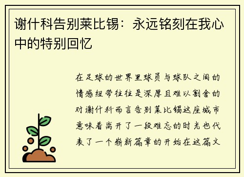 谢什科告别莱比锡：永远铭刻在我心中的特别回忆