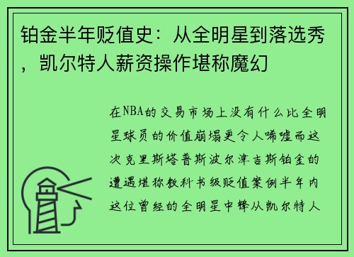 铂金半年贬值史：从全明星到落选秀，凯尔特人薪资操作堪称魔幻