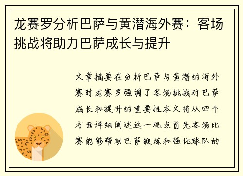 龙赛罗分析巴萨与黄潜海外赛：客场挑战将助力巴萨成长与提升