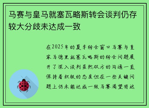 马赛与皇马就塞瓦略斯转会谈判仍存较大分歧未达成一致