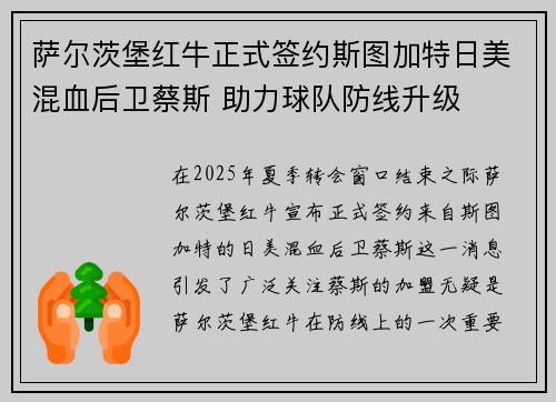 萨尔茨堡红牛正式签约斯图加特日美混血后卫蔡斯 助力球队防线升级