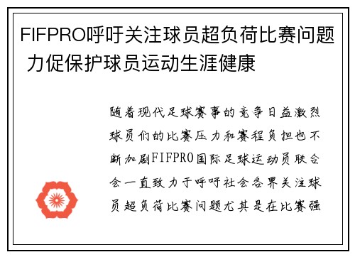 FIFPRO呼吁关注球员超负荷比赛问题 力促保护球员运动生涯健康