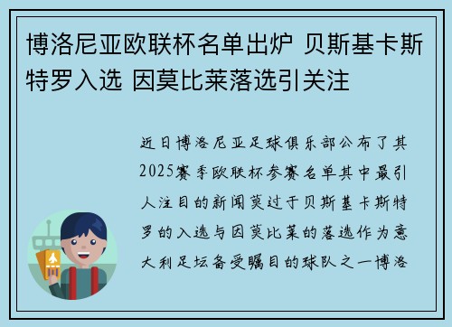 博洛尼亚欧联杯名单出炉 贝斯基卡斯特罗入选 因莫比莱落选引关注