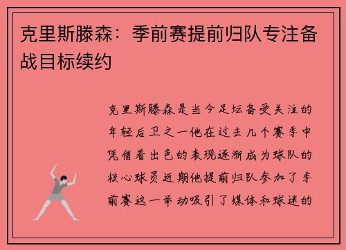 克里斯滕森：季前赛提前归队专注备战目标续约