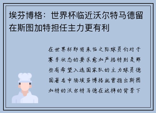 埃芬博格：世界杯临近沃尔特马德留在斯图加特担任主力更有利