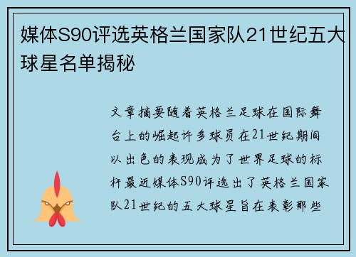 媒体S90评选英格兰国家队21世纪五大球星名单揭秘