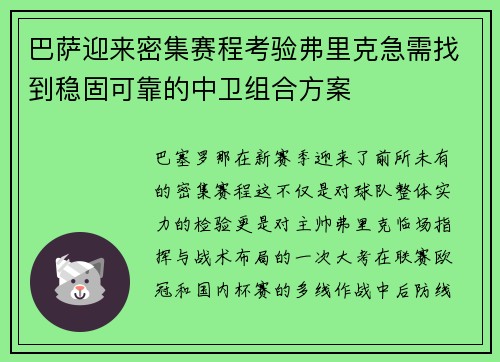 巴萨迎来密集赛程考验弗里克急需找到稳固可靠的中卫组合方案