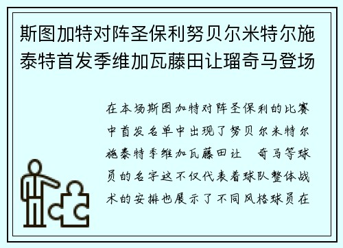 斯图加特对阵圣保利努贝尔米特尔施泰特首发季维加瓦藤田让瑠奇马登场